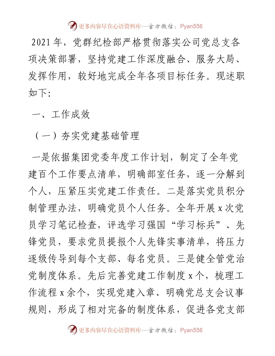 公司党群纪检部工作述职报告和工作思路.docx_第1页