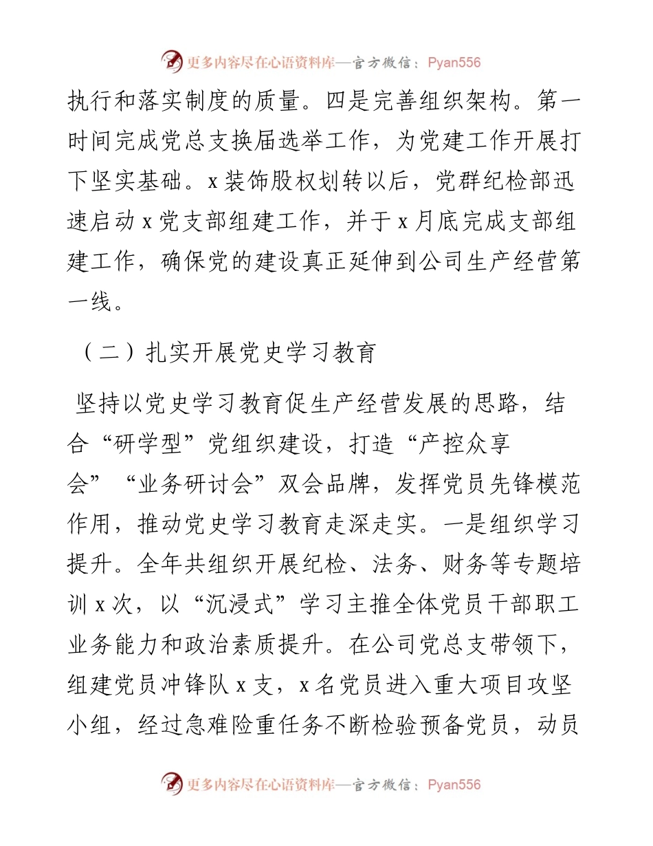 公司党群纪检部工作述职报告和工作思路.docx_第2页