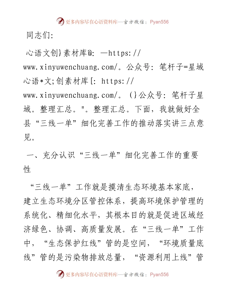 副县长“三线一单”细化完善工作协调推进会发言提纲.docx_第1页