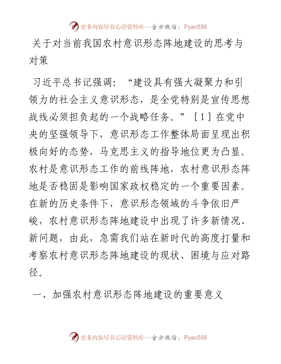 关于对当前我国农村意识形态阵地建设的思考与对策.docx_第1页
