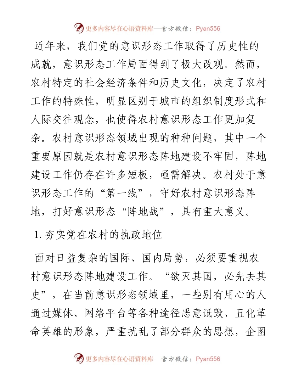 关于对当前我国农村意识形态阵地建设的思考与对策.docx_第2页
