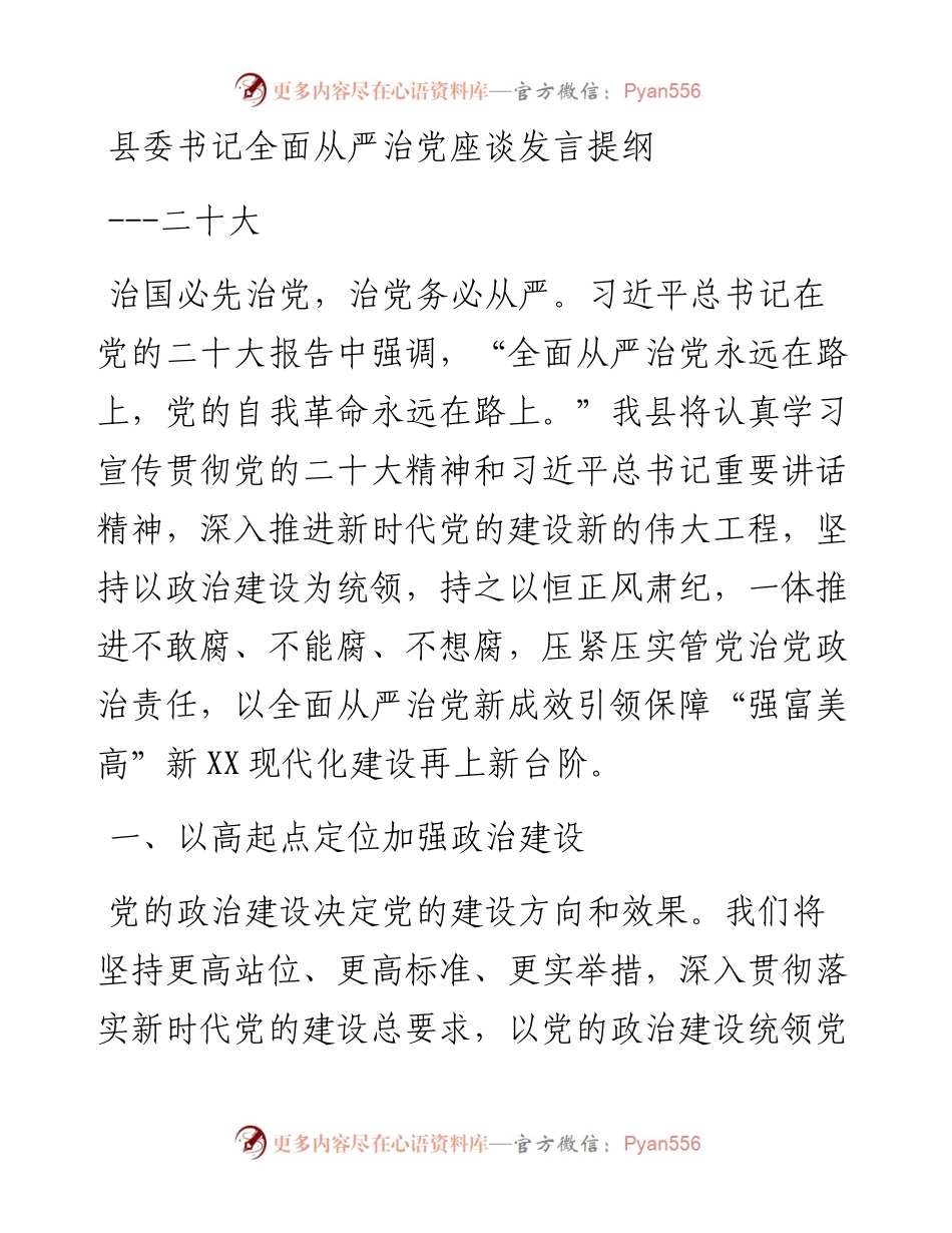 县委书记全面从严治党座谈发言提纲---二十大.docx_第1页