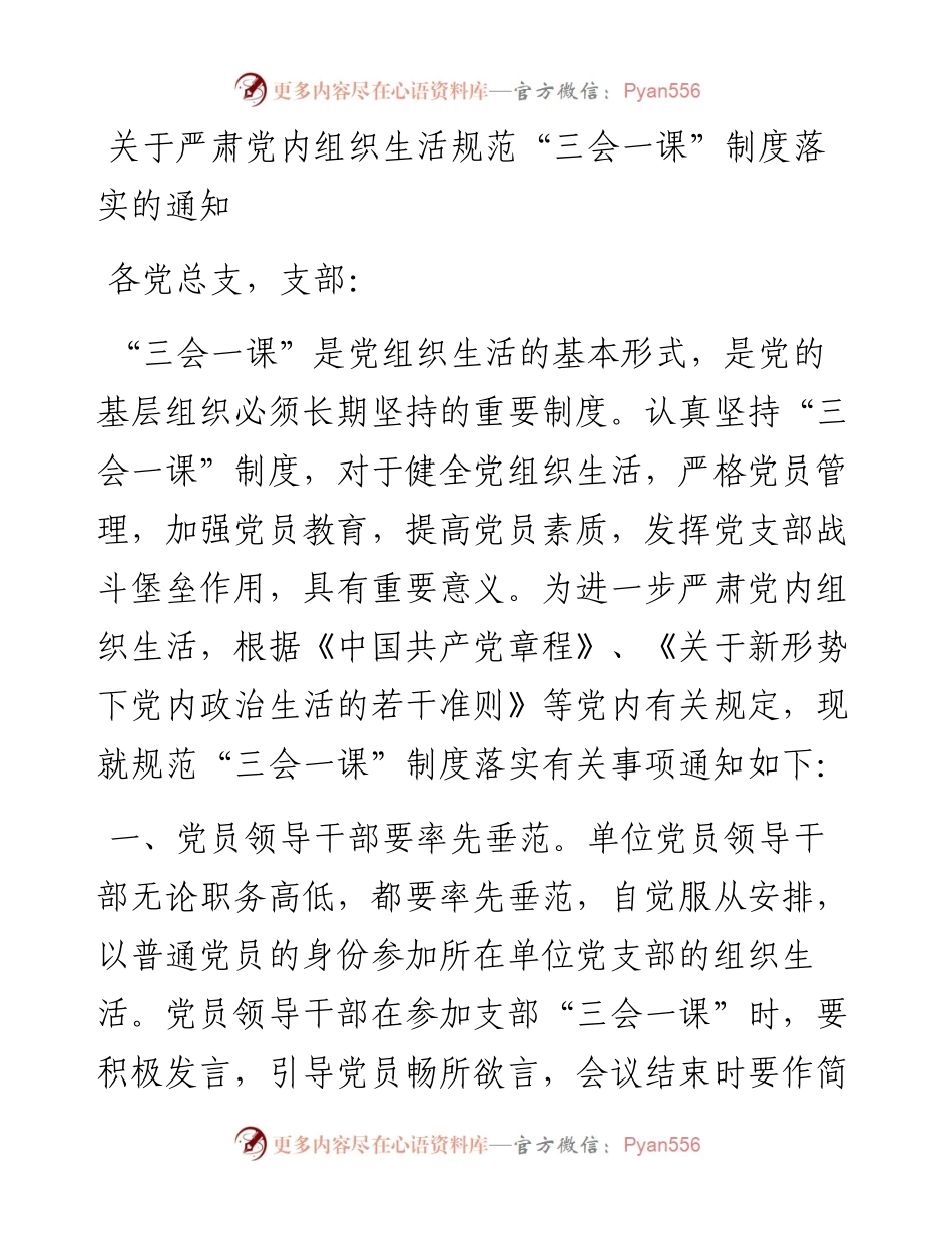 关于严肃党内组织生活规范“三会一课”制度落实的通知.docx_第1页