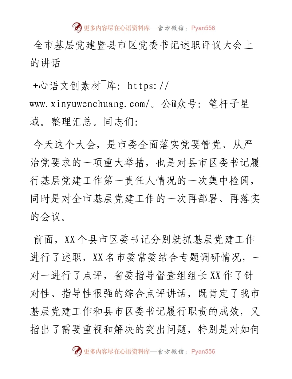全市基层党建暨县市区党委书记述职评议大会上的讲话.docx_第1页