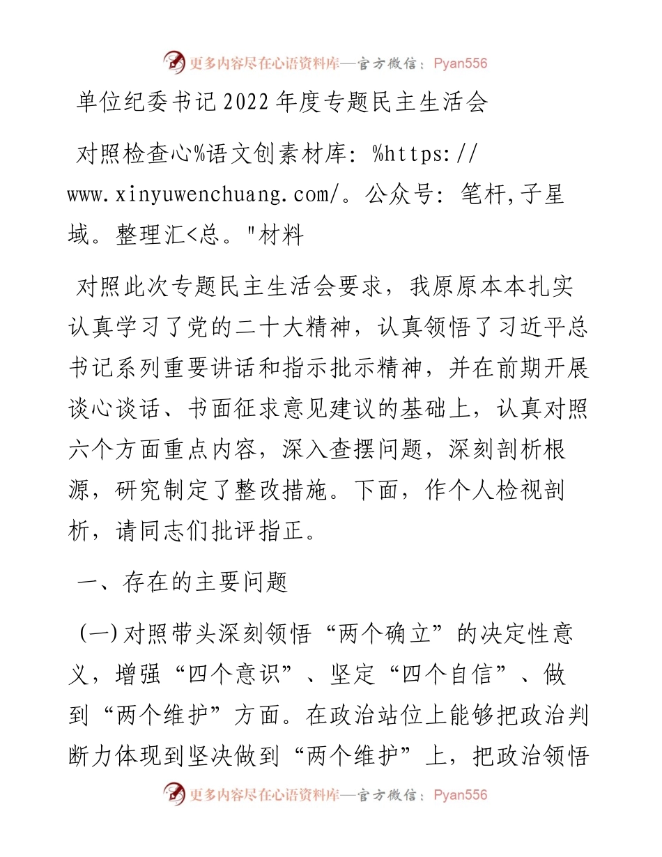 单位纪委书记度专题民主生活会对照检查材料.docx_第1页