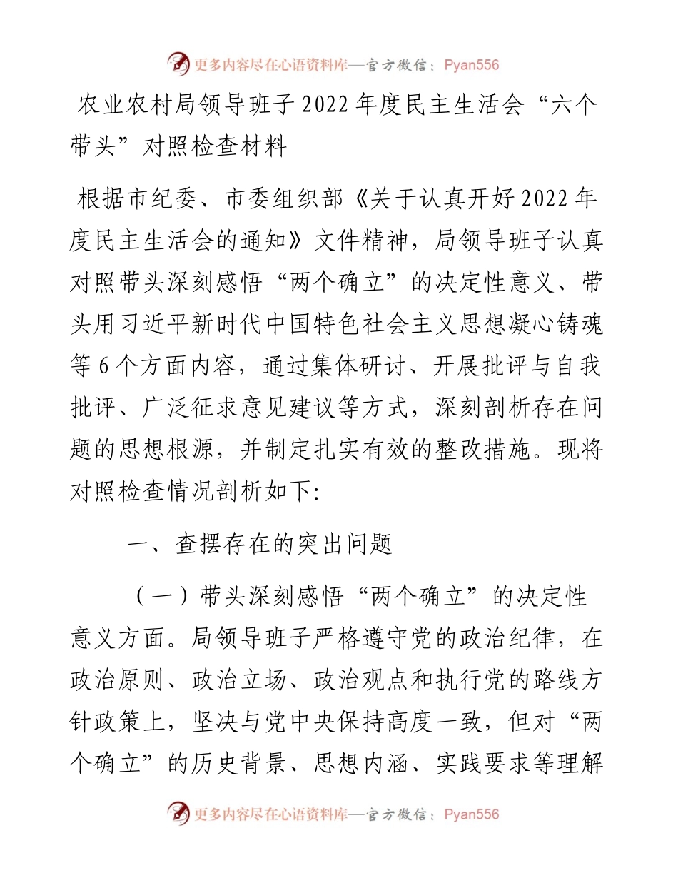 农业农村局领导班子度民主生活会“六个带头”对照检查材料.docx_第1页