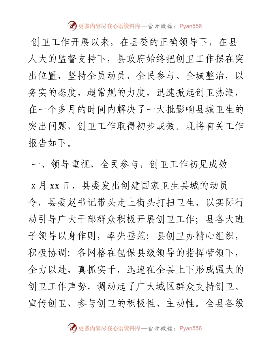 县人民政府创建国家卫生县城工作报告.docx_第1页