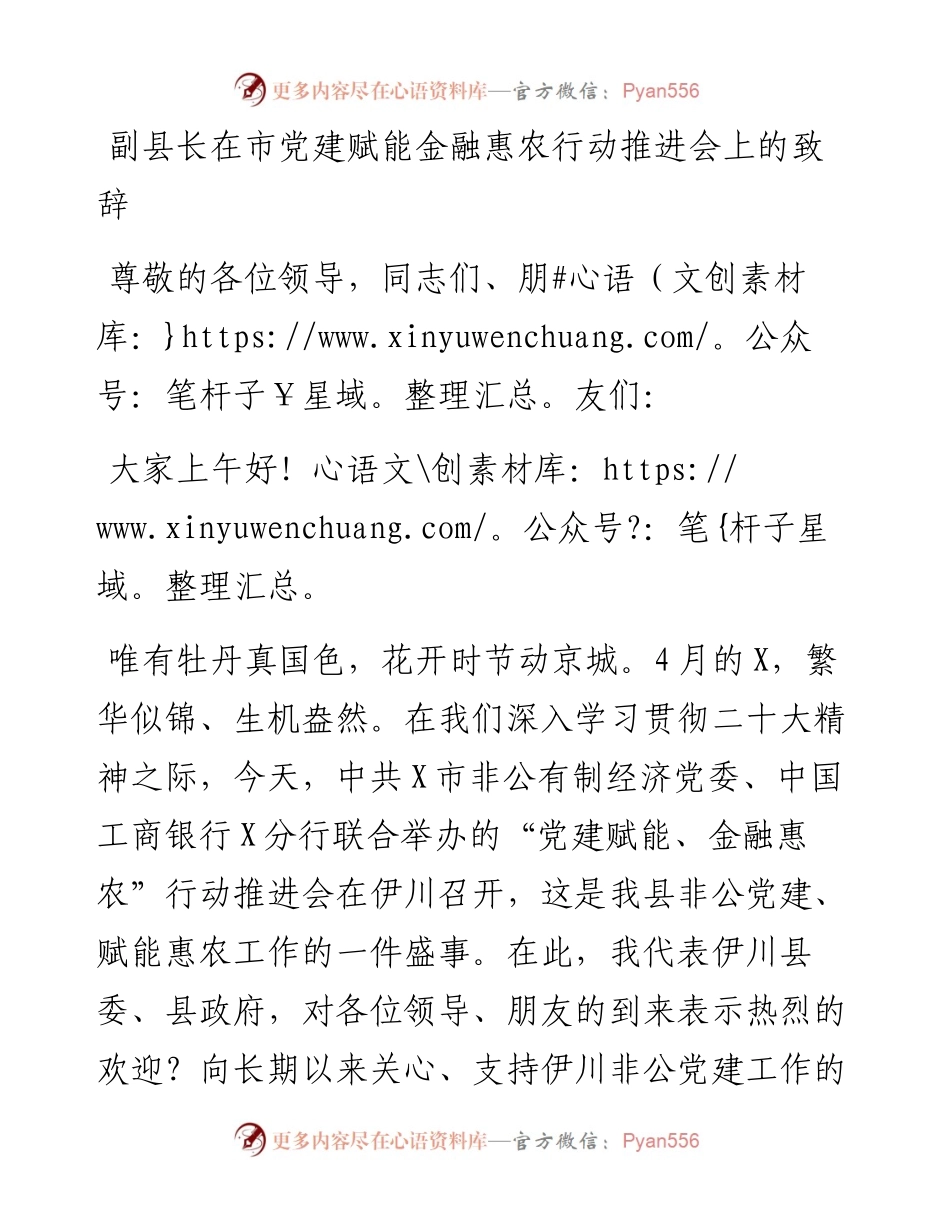 副县长在市党建赋能金融惠农行动推进会上的致辞.docx_第1页