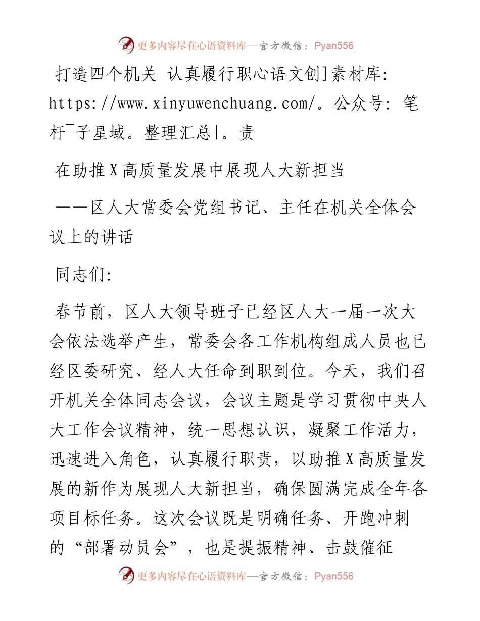 区人大常委会党组书记、主任在机关全体会议上的讲话.docx_第1页