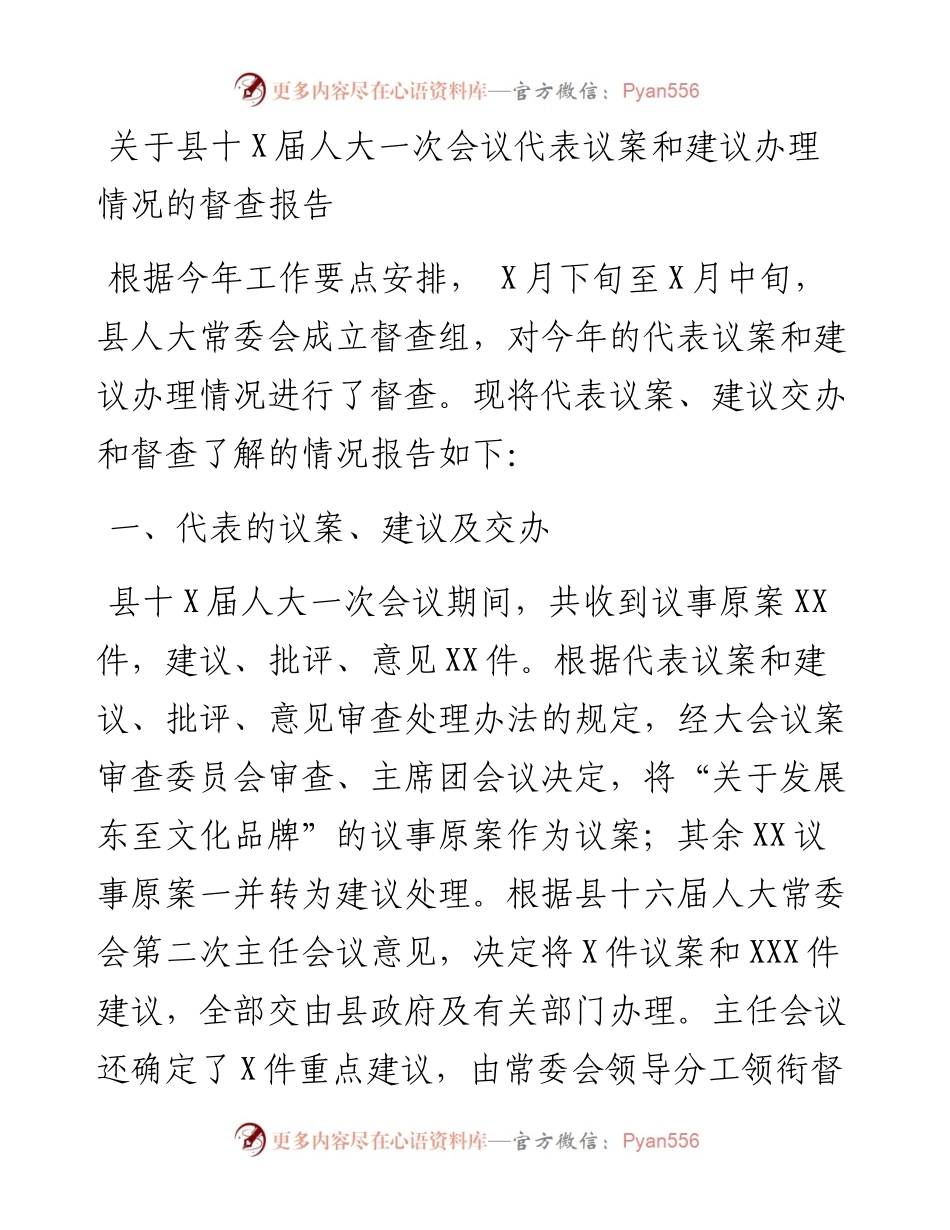 关于县十X届人大一次会议代表议案和建议办理情况的督查报告.docx_第1页