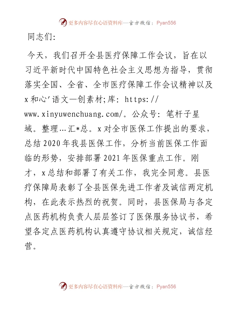 副县长在全县医疗保障工作会议上的讲话.docx_第1页