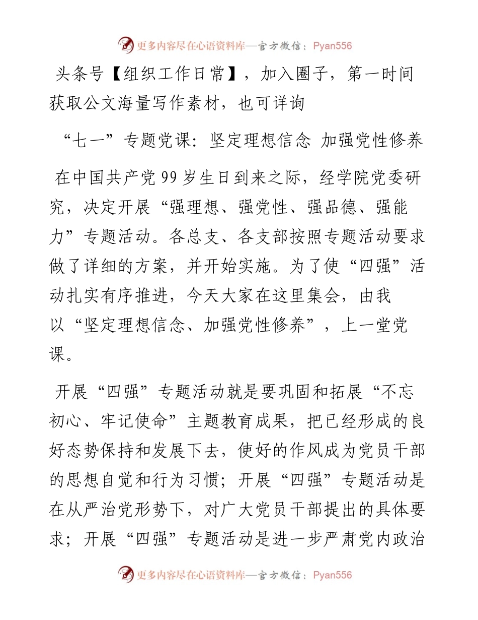 党课：坚定理想信念 加强党性修养.docx_第1页