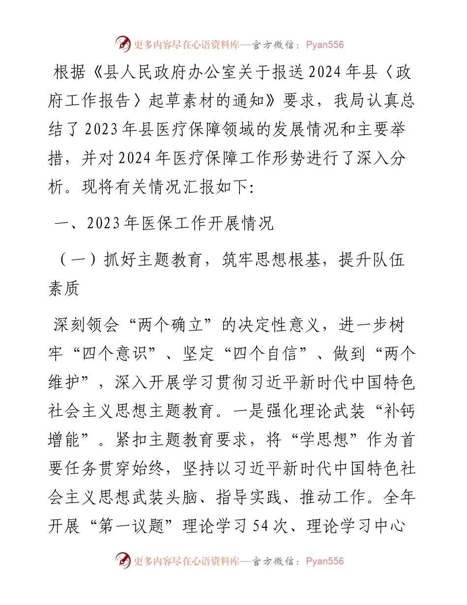 县医疗保障局2023年工作总结及2024年工作计划.docx_第1页