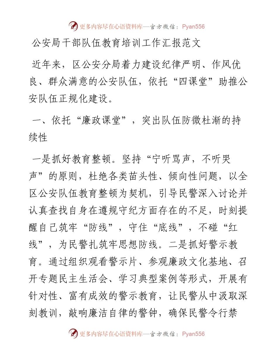 公安局干部队伍教育培训工作汇报总结报告经验材料230609.docx_第1页