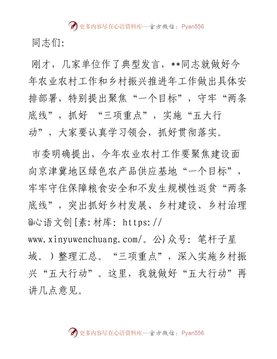 农业农村工作暨乡村振兴推进年动员会议上的总结讲话.docx_第1页