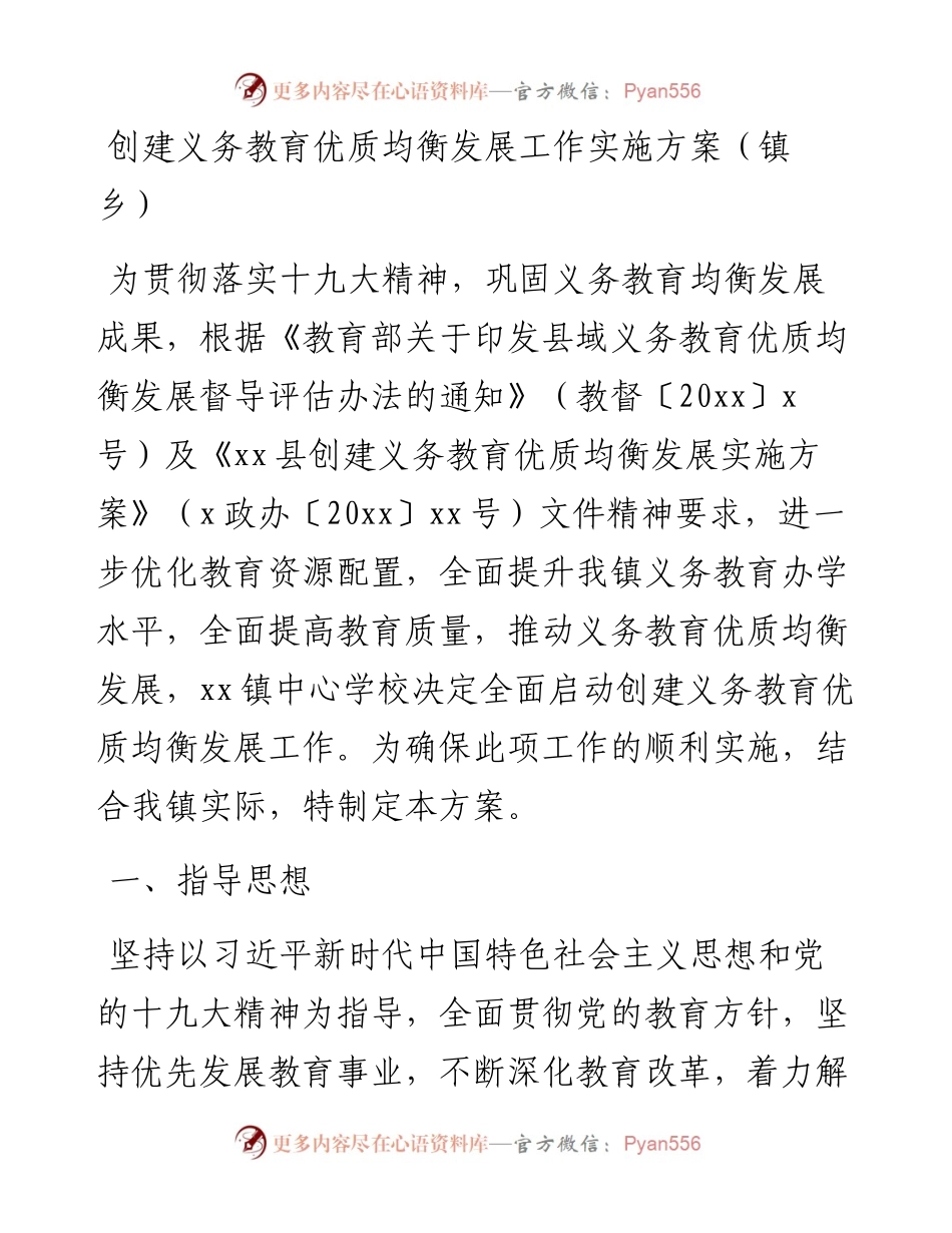 创建义务教育优质均衡发展工作实施方案.docx_第1页