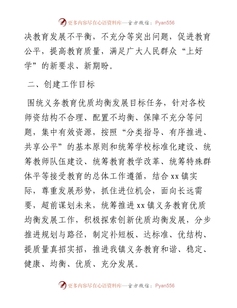 创建义务教育优质均衡发展工作实施方案.docx_第2页