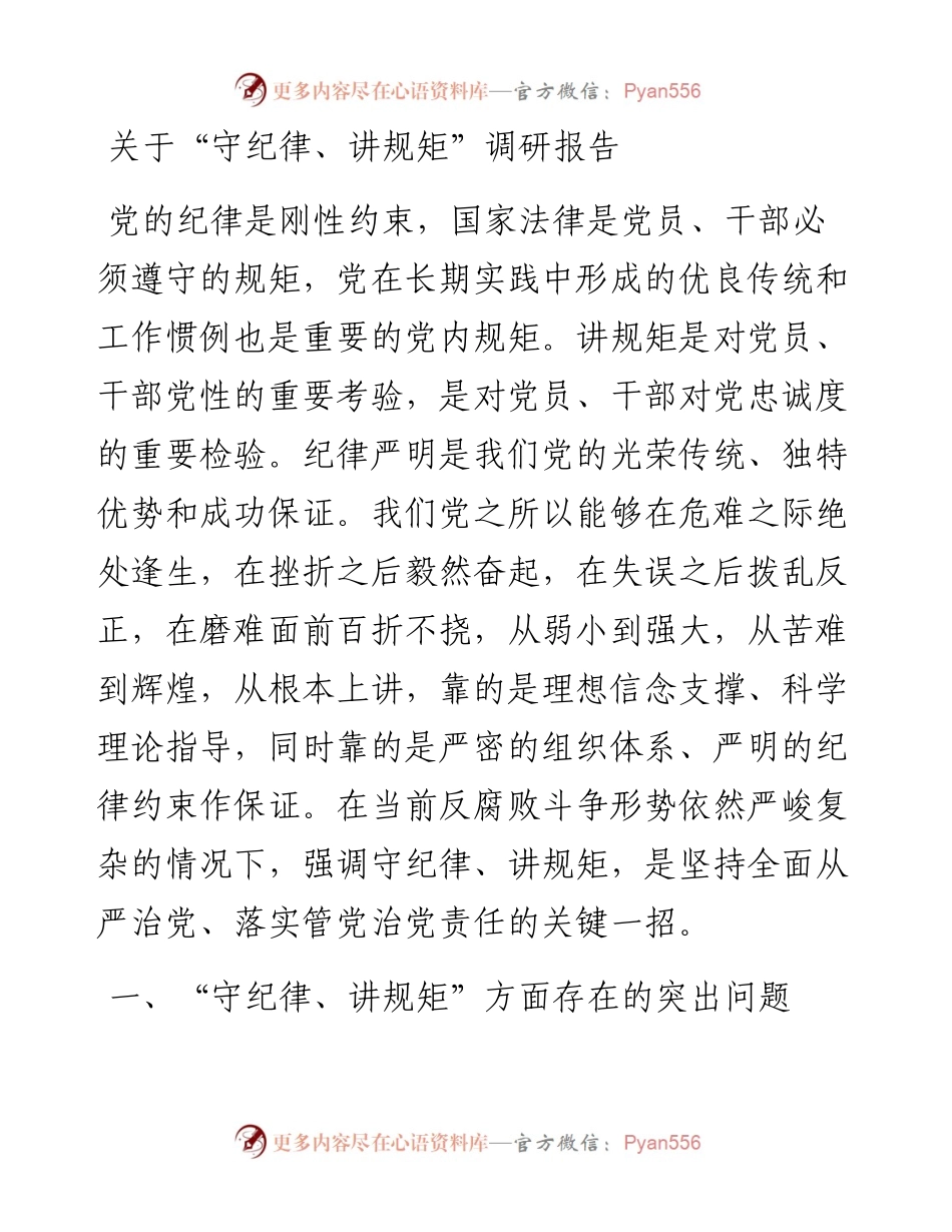 关于“守纪律、讲规矩”调研报告.docx_第1页
