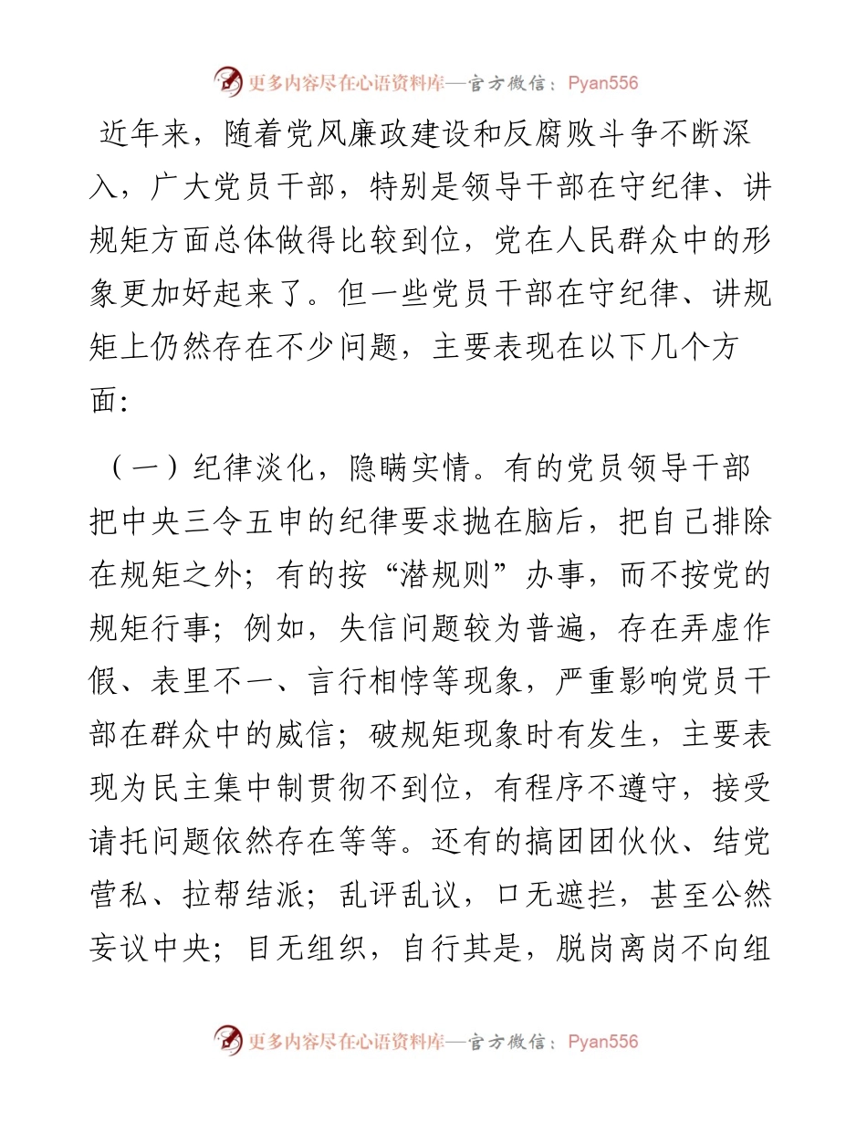 关于“守纪律、讲规矩”调研报告.docx_第2页