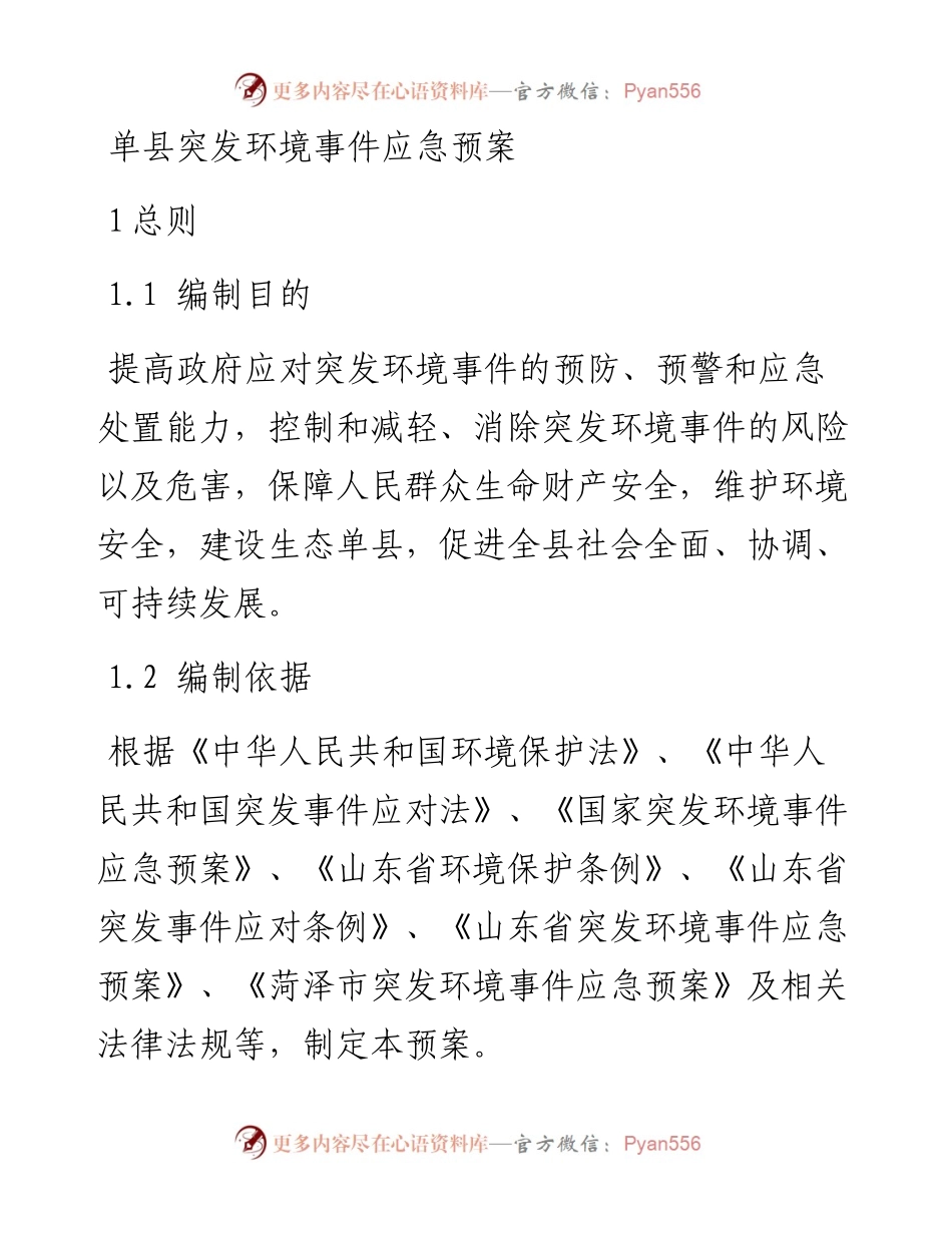 单县突发环境事件应急预案.docx_第1页