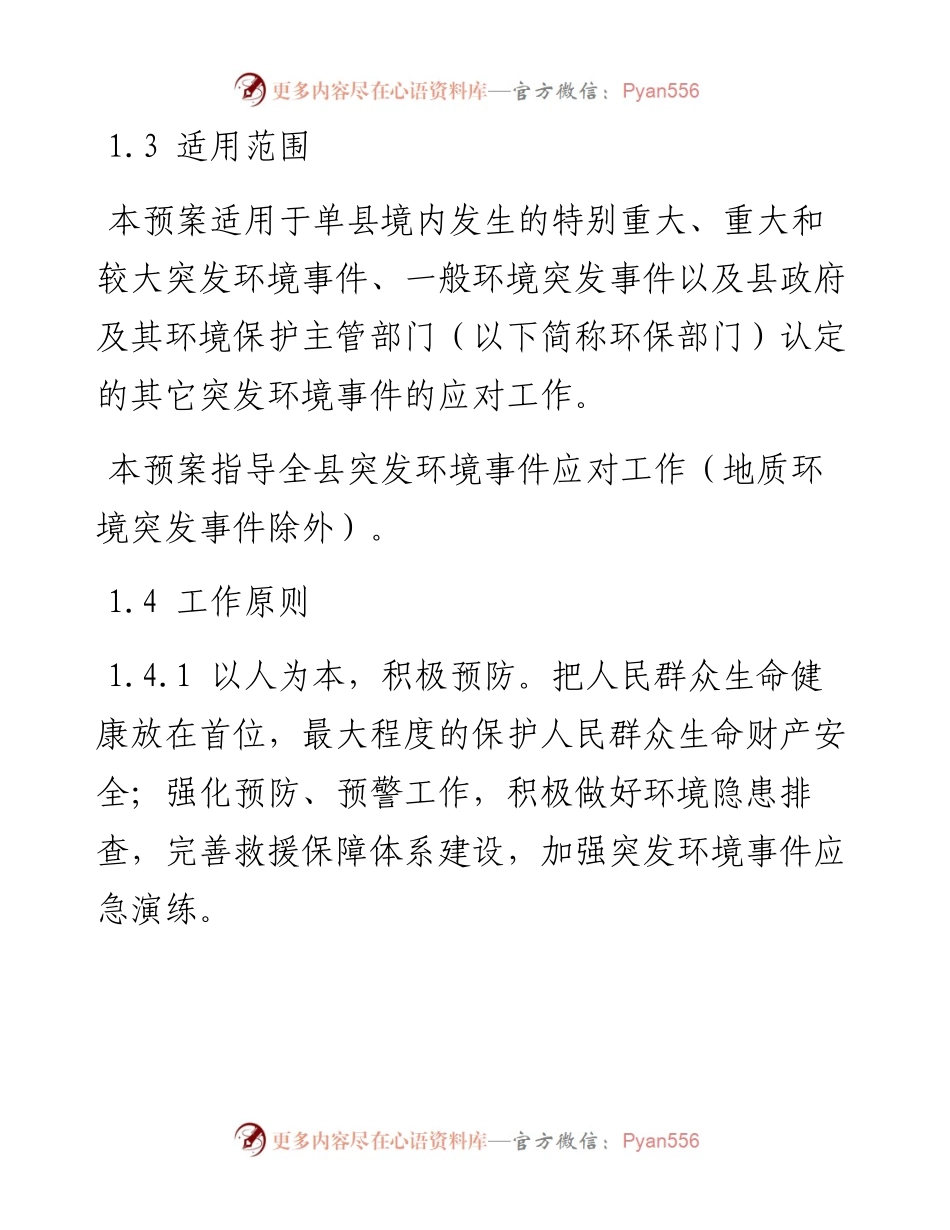 单县突发环境事件应急预案.docx_第2页