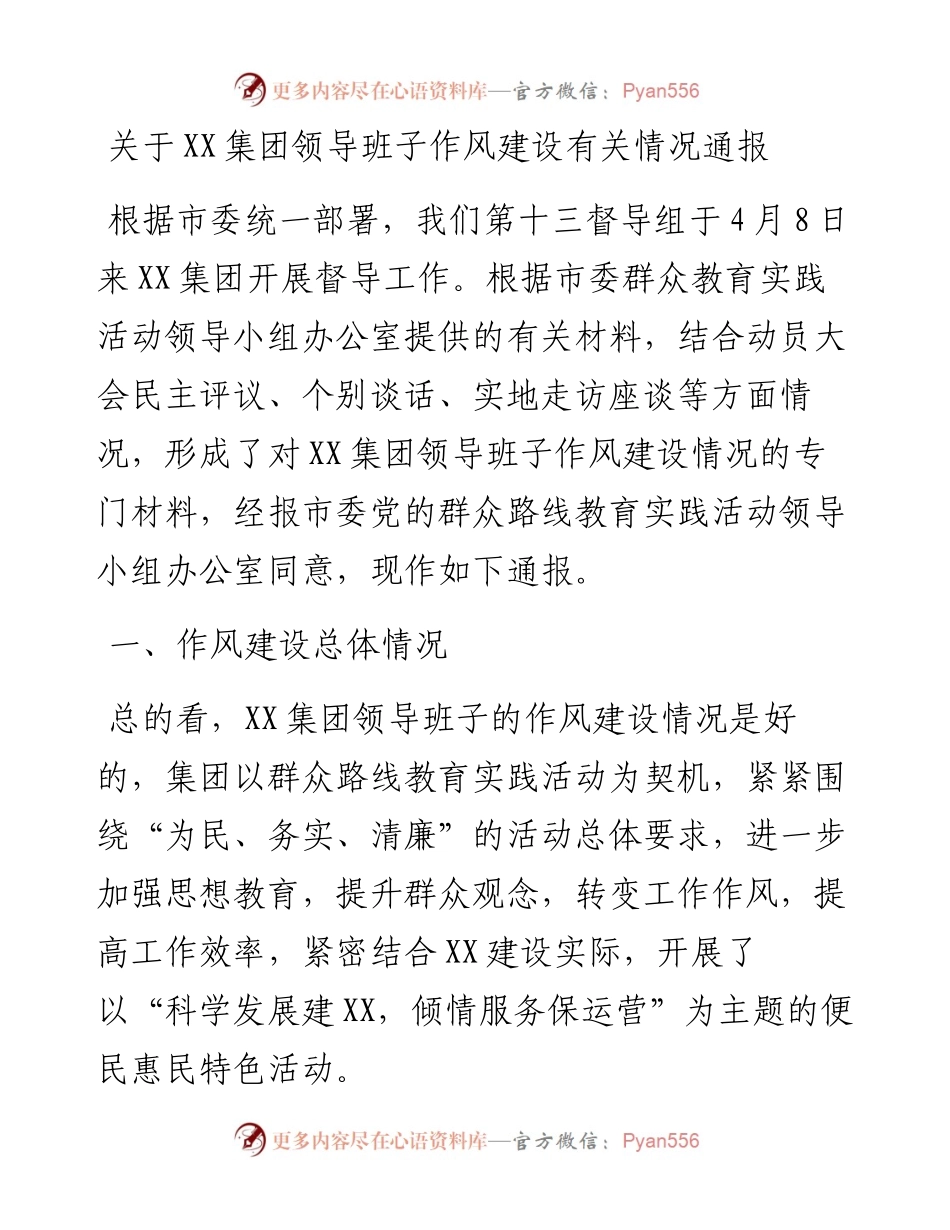 关于XX集团领导班子作风建设有关情况通报.docx_第1页