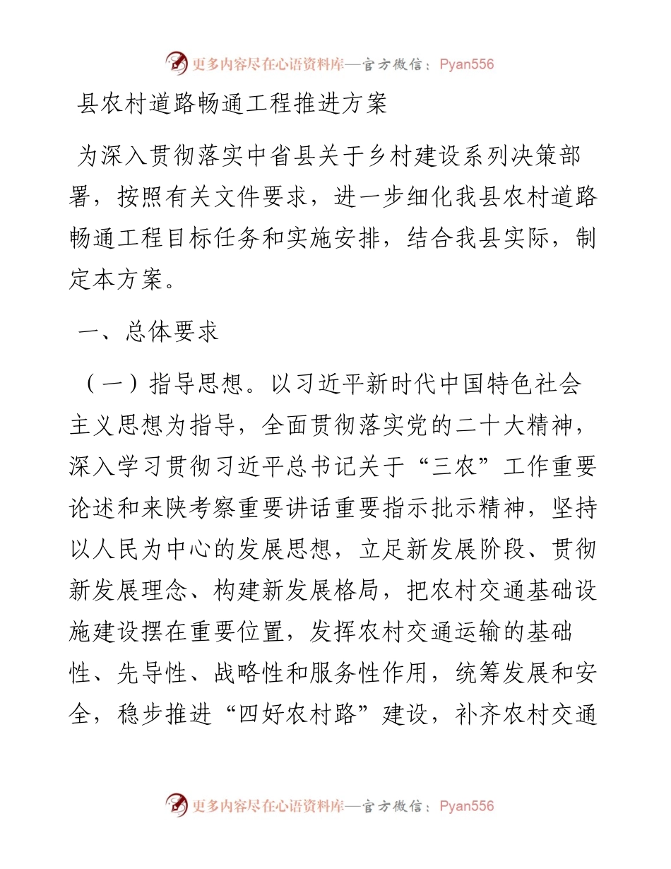 县农村道路畅通工程推进方案.docx_第1页