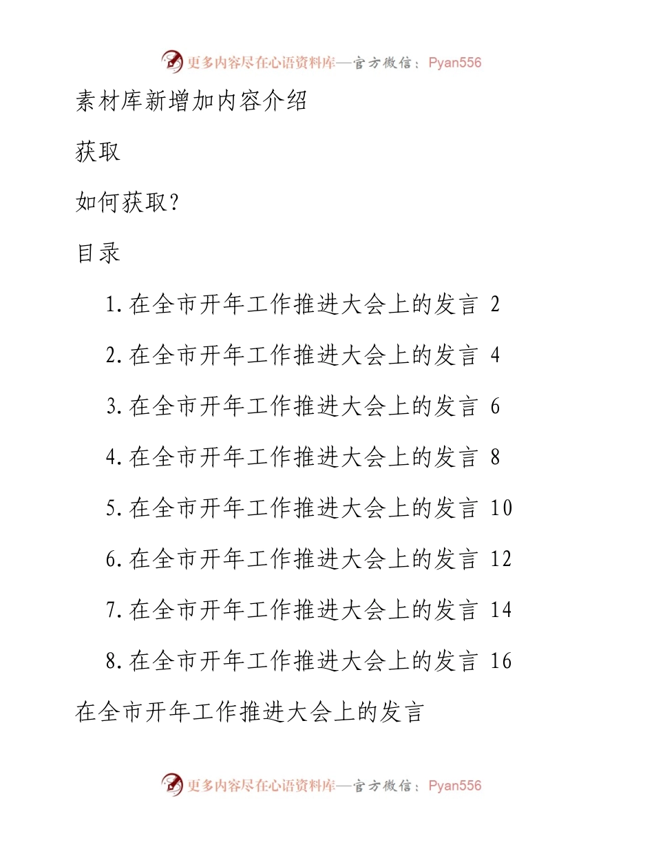 区、市代表在全市开年工作推进大会上的发言材料汇编.docx_第1页