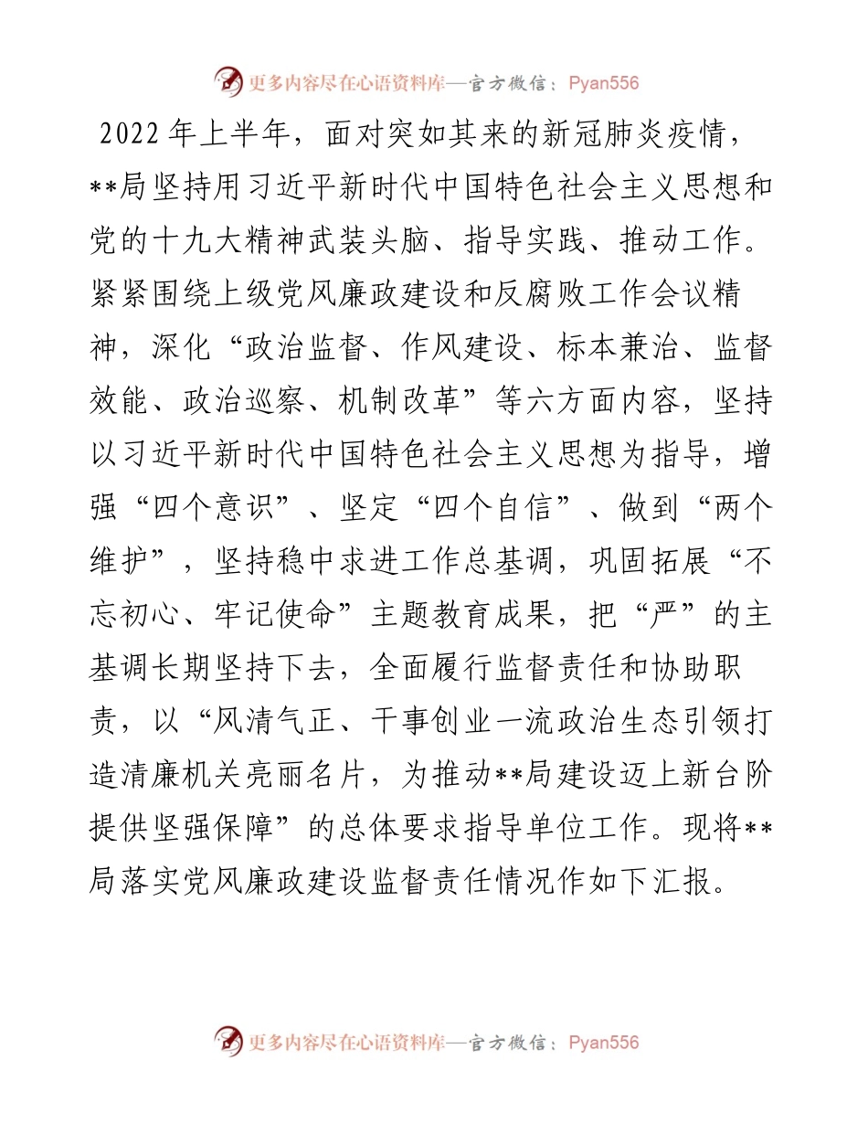 党风廉政建设责任制落实情况汇报材料.docx_第1页