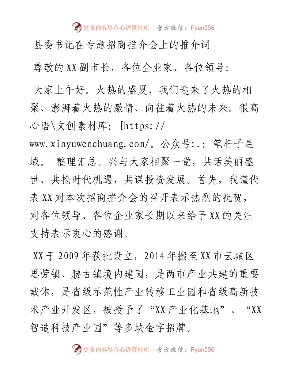 县委书记在专题招商推介会上的推介词.docx_第1页