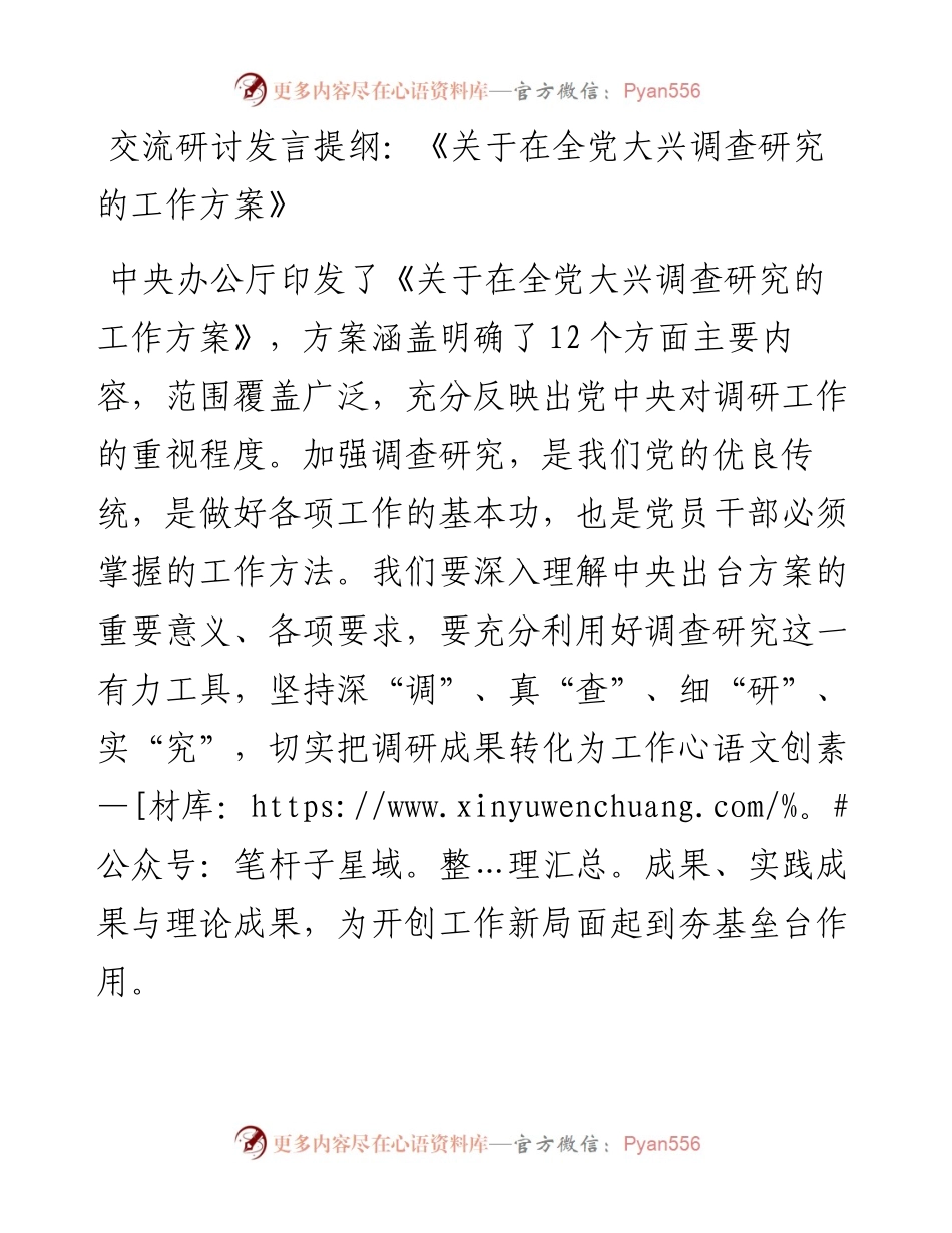 关于在全党大兴调查研究的工作方案交流研讨发言提纲.docx_第1页