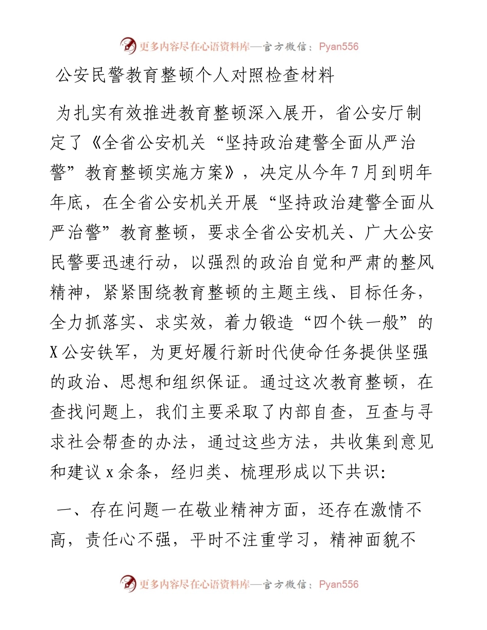 公安民警教育整顿个人对照检查材料.docx_第1页