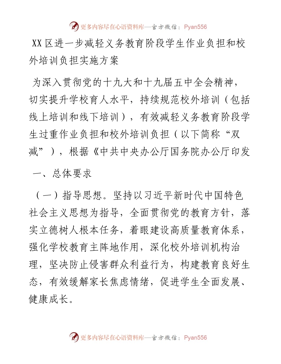 减轻义务教育阶段学生作业负担和校外培训负担实施方案（双减）.docx_第1页