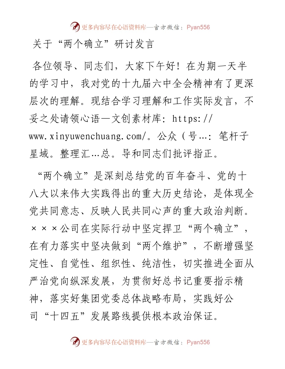 关于“两个确立”研讨发言.docx_第1页