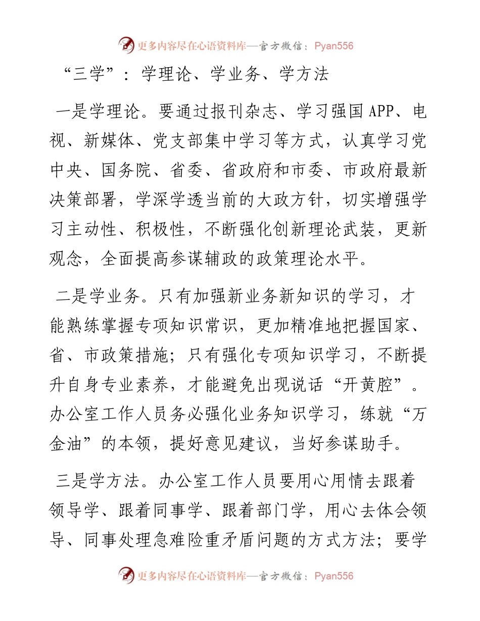 办公室工作的“三学”“三办”“三管”“三守”.docx_第1页