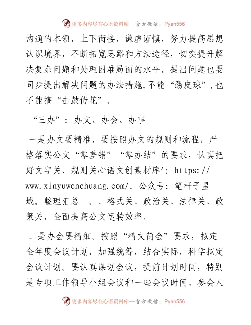 办公室工作的“三学”“三办”“三管”“三守”.docx_第2页
