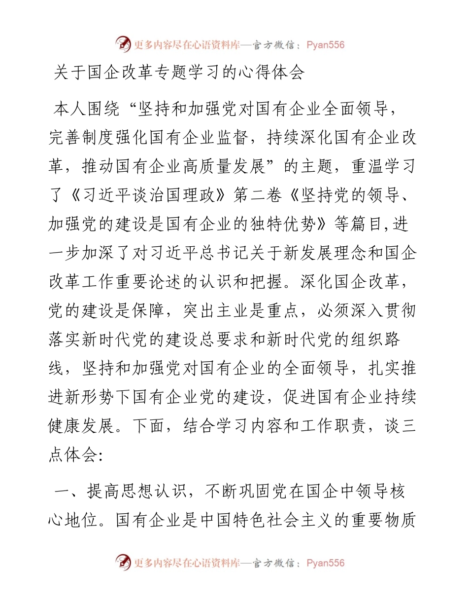 关于国企改革专题学习的心得体会.docx_第1页