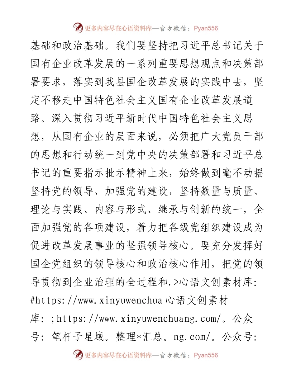 关于国企改革专题学习的心得体会.docx_第2页