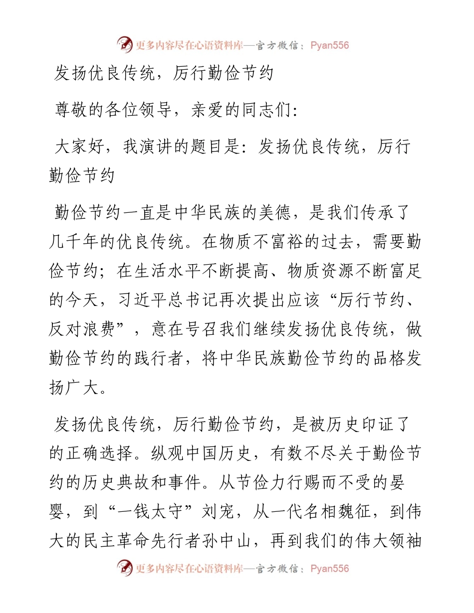 厉行勤俭节约反对铺张浪费演讲稿.docx_第1页