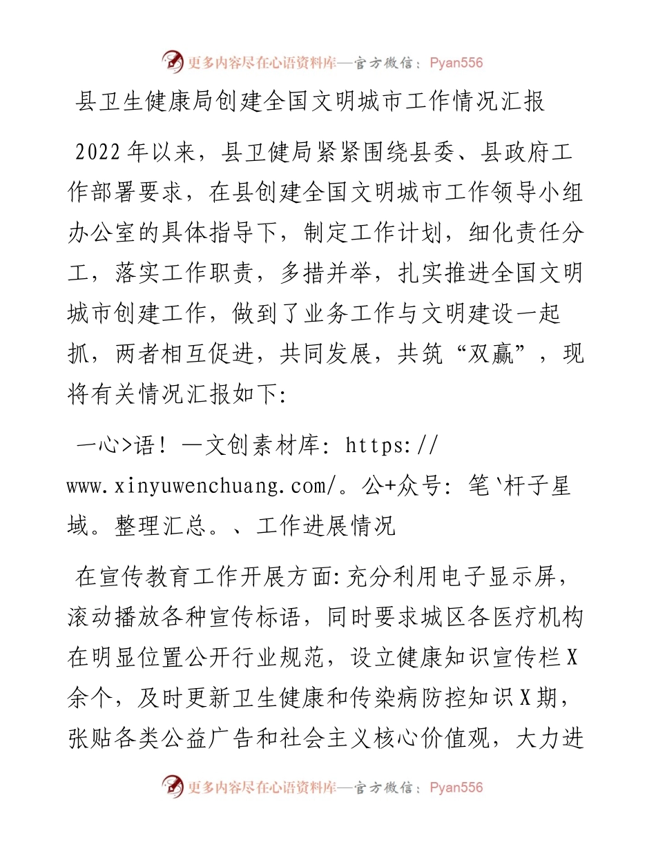 县卫生健康局创建全国文明城市工作情况汇报.docx_第1页