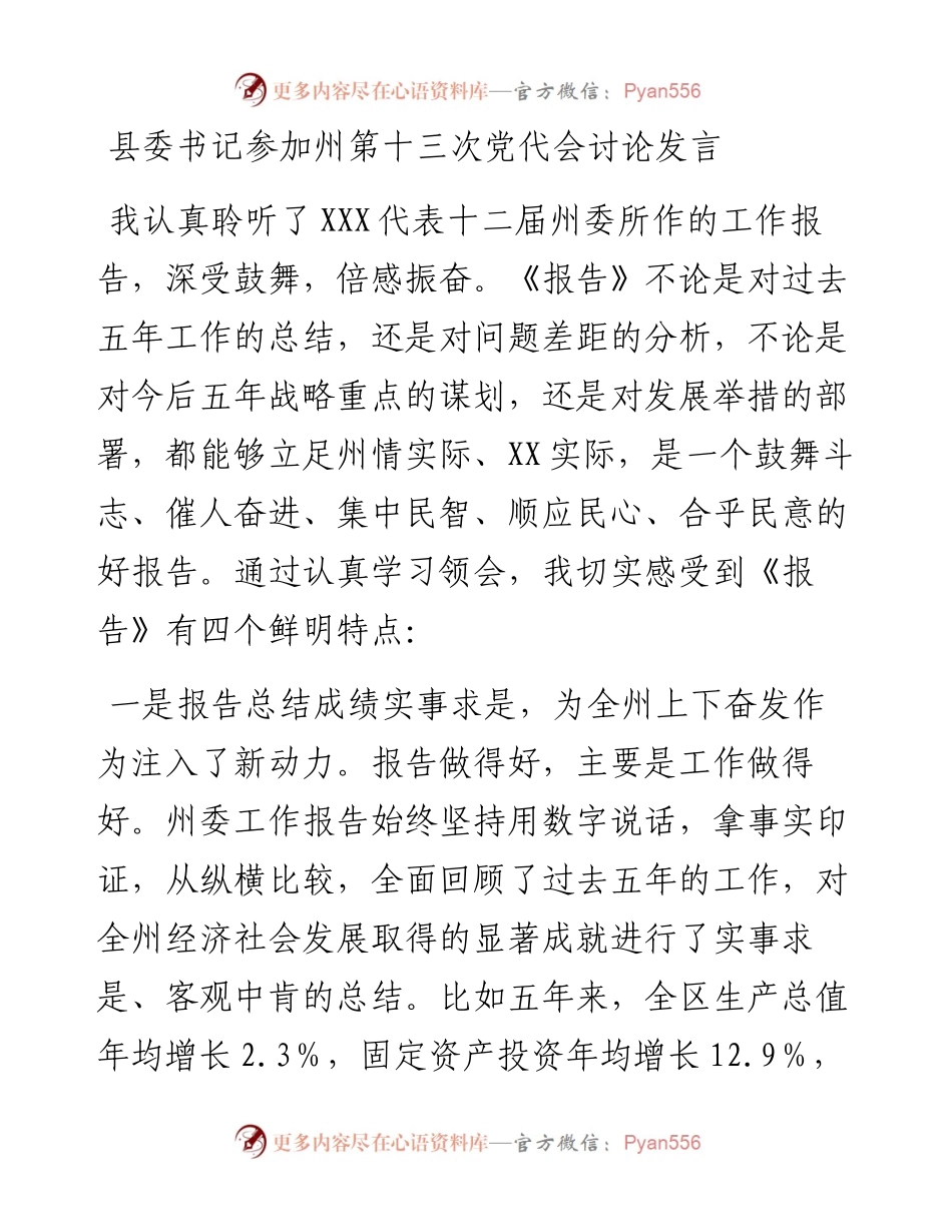 县委书记参加州第十三次党代会讨论发言.docx_第1页