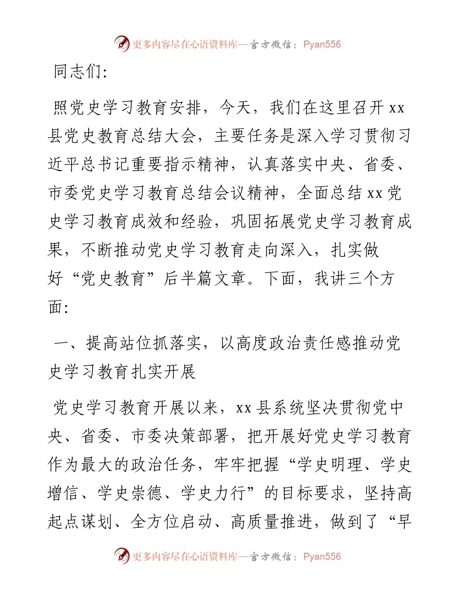 县委书记在党史学习教育总结会议上的总结讲话.docx_第1页