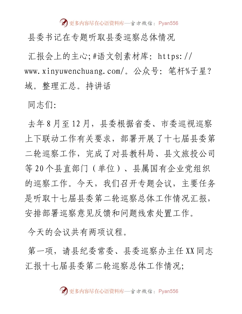 县委书记在专题听取县委巡察总体情况汇报会上的主持词和讲话.docx_第1页