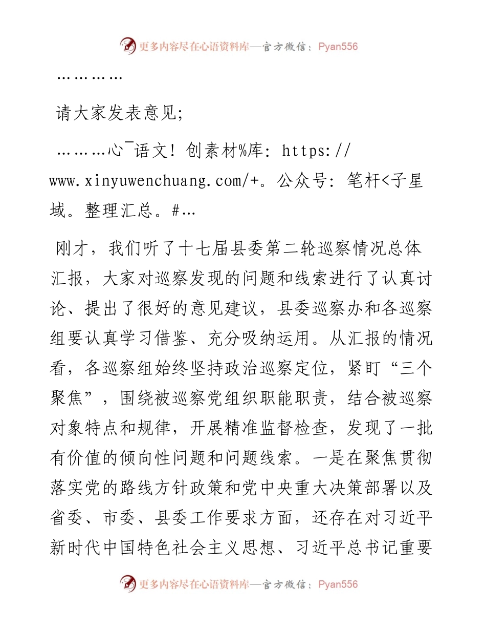县委书记在专题听取县委巡察总体情况汇报会上的主持词和讲话.docx_第2页