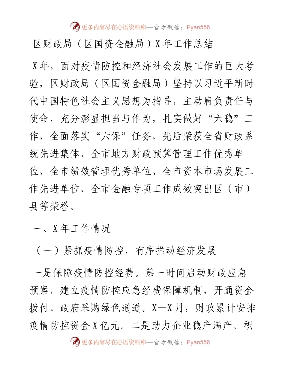 区财政局（区国资金融局）X年工作总结.docx_第1页
