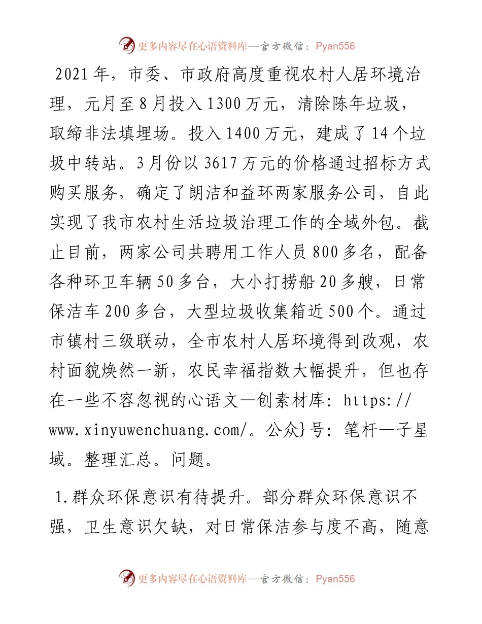关于推进我市农村人居环境治理工作的建议——政协大会发言材料.docx_第1页