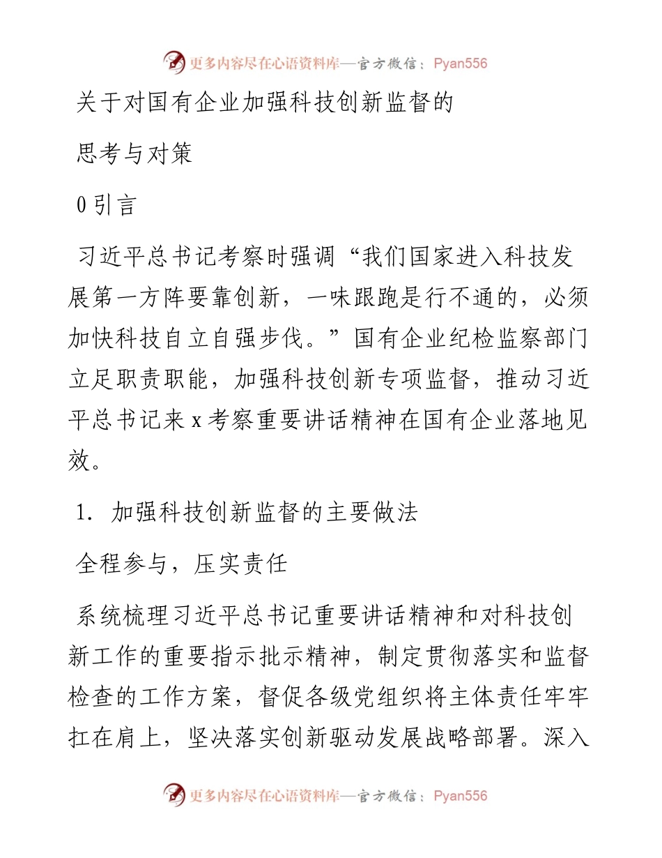 关于对国有企业加强科技创新监督的思考与对策.docx_第1页