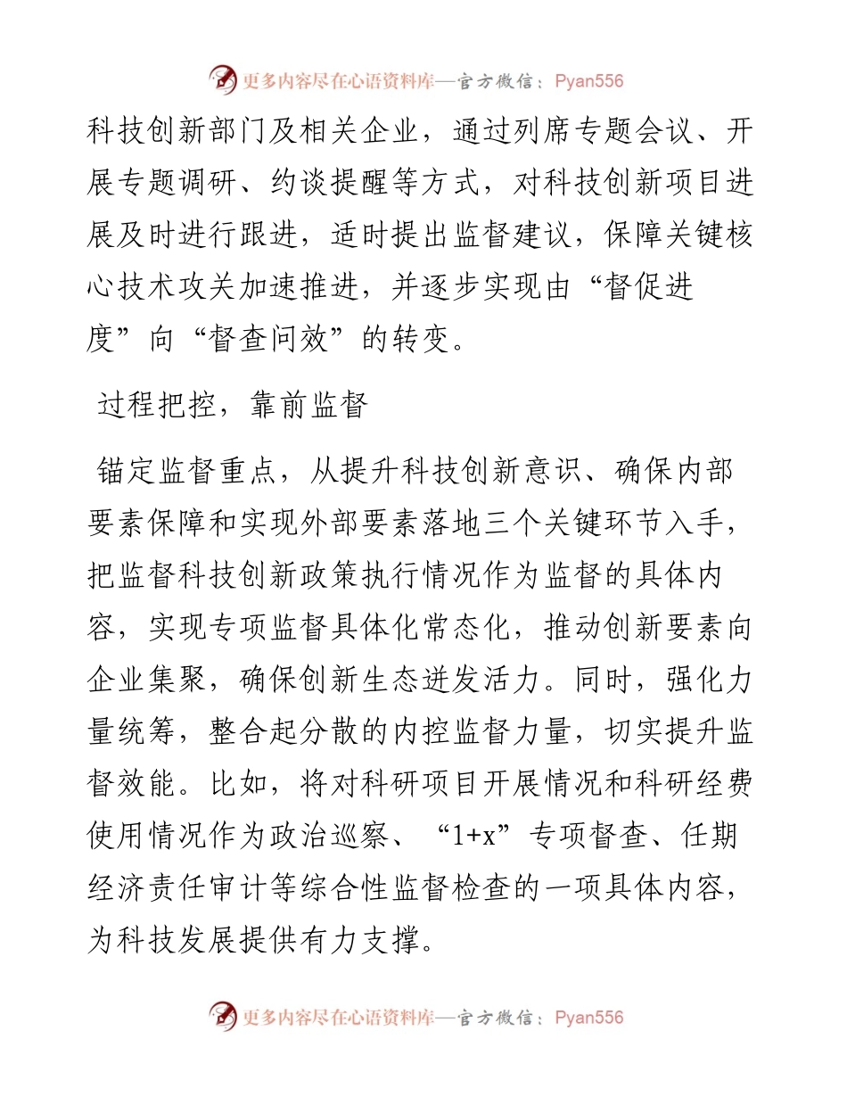 关于对国有企业加强科技创新监督的思考与对策.docx_第2页