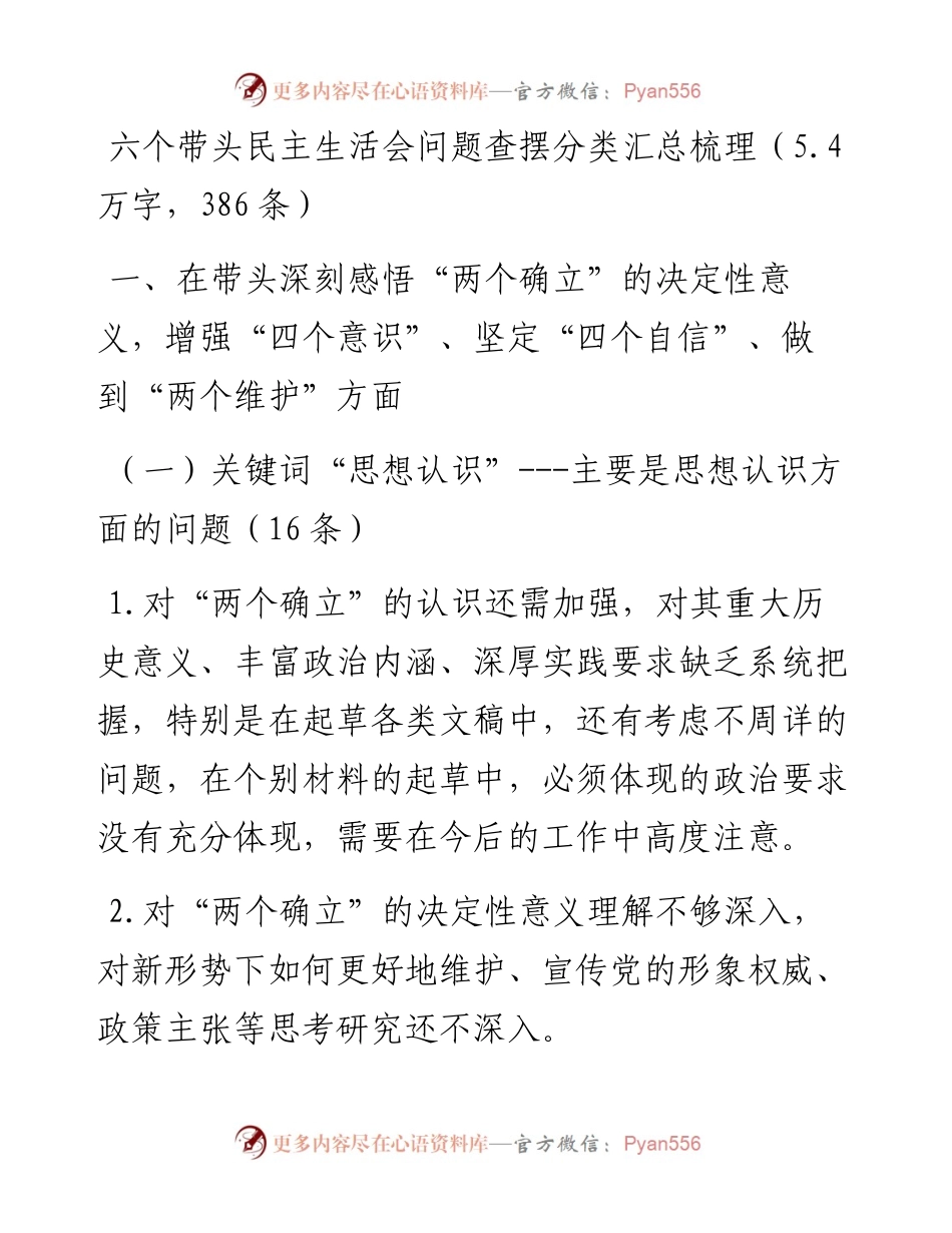 六个带头民主生活会问题查摆分类汇总梳理（5.4万字，386条）.docx_第1页