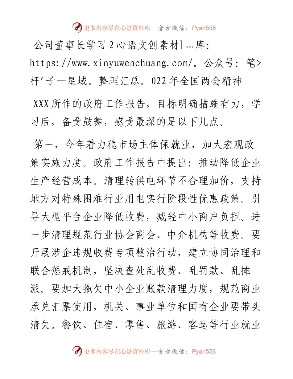 公司董事长学习全国两会精神.docx_第1页